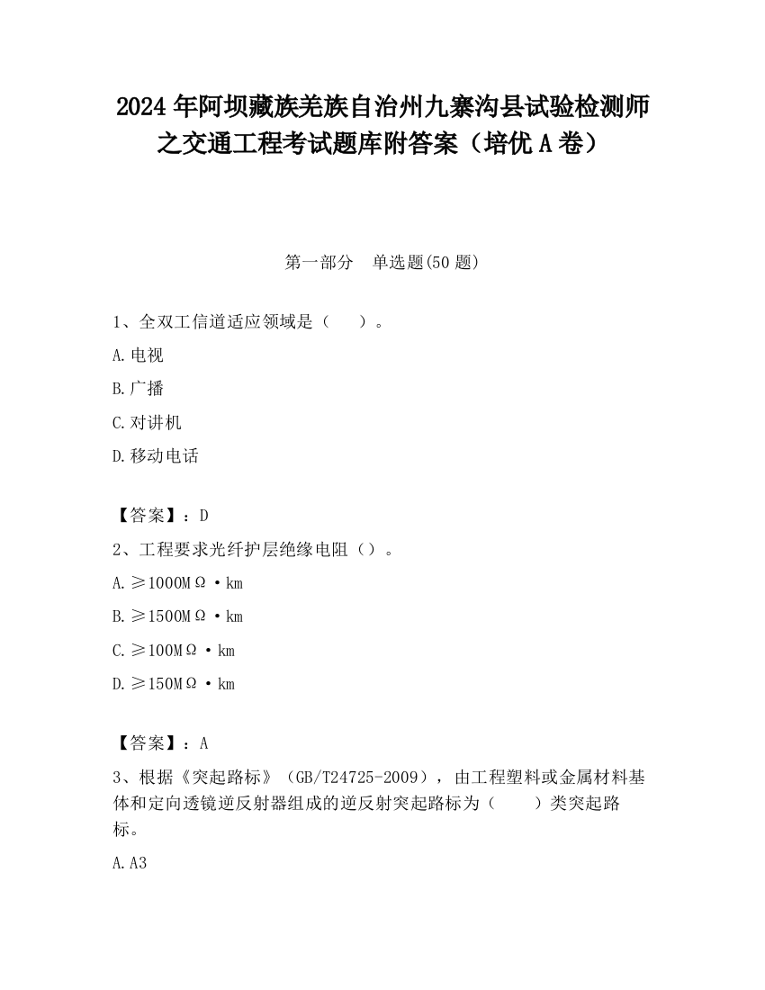 2024年阿坝藏族羌族自治州九寨沟县试验检测师之交通工程考试题库附答案（培优A卷）