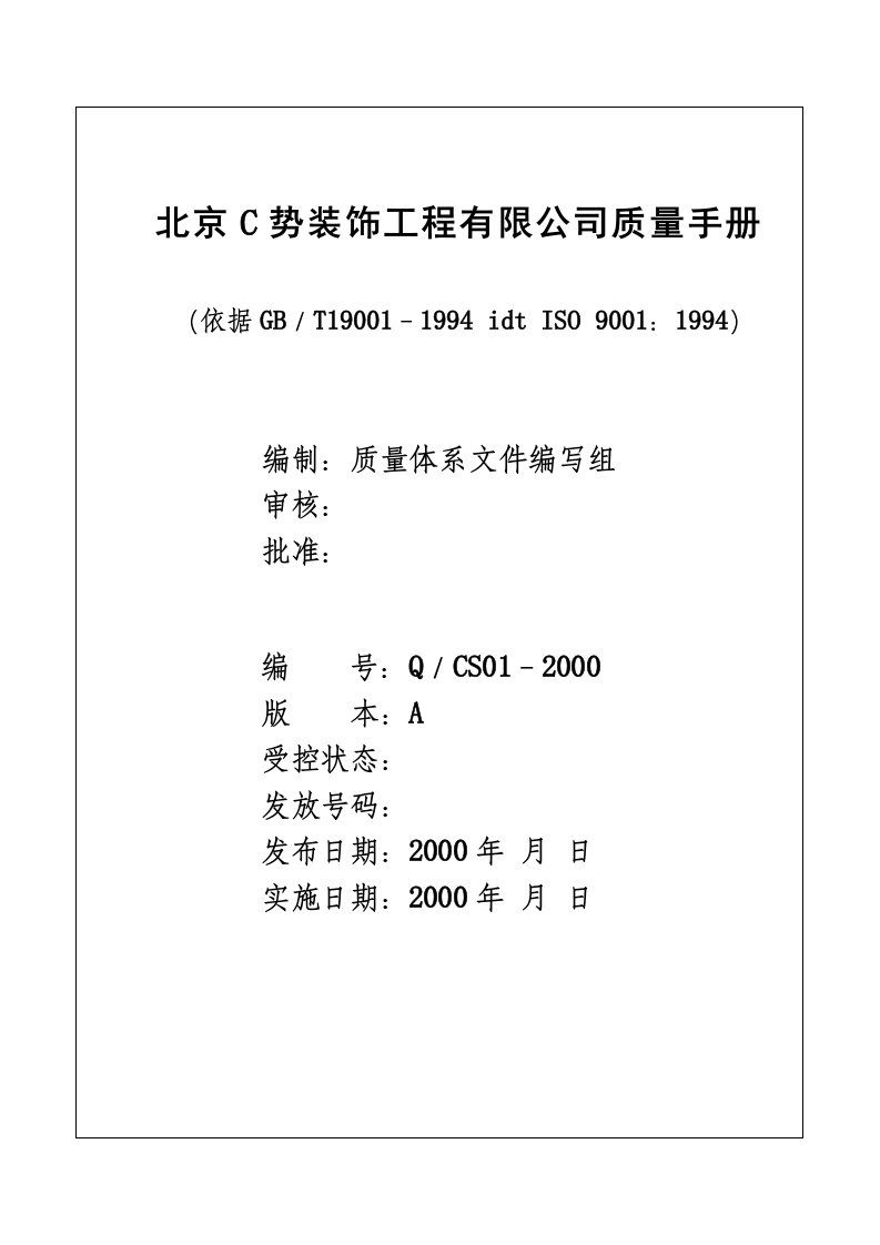 北京C势装饰工程有限公司质量手册