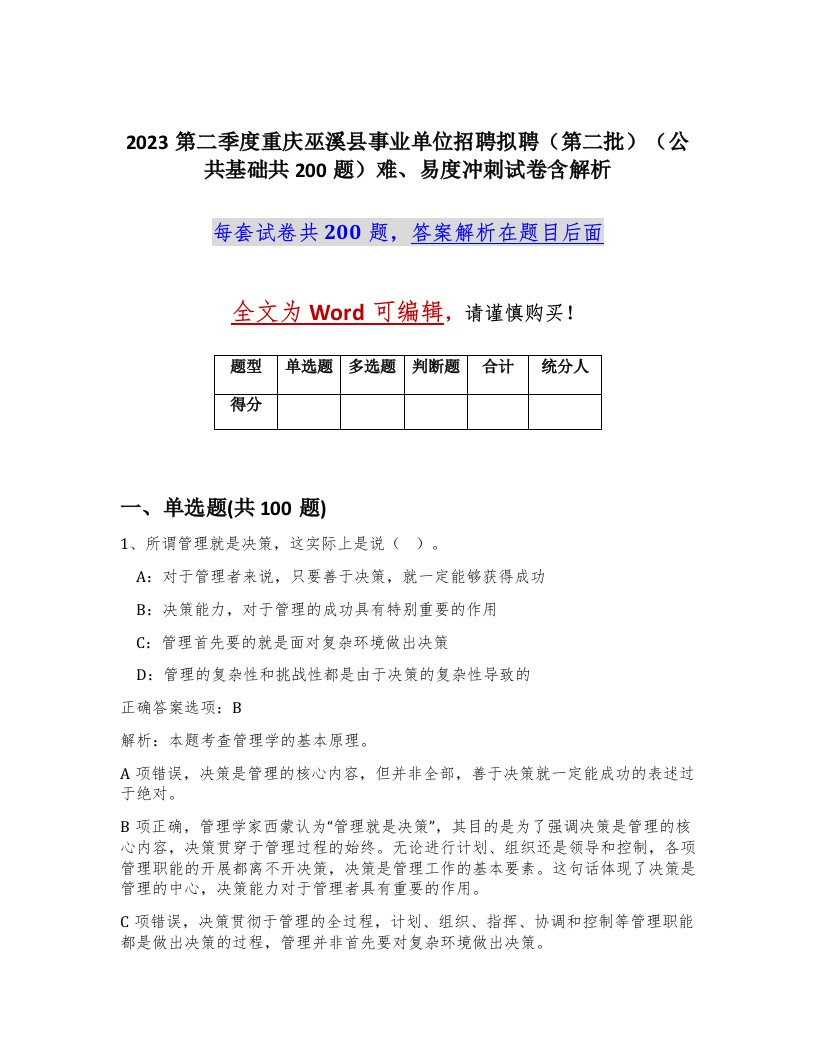 2023第二季度重庆巫溪县事业单位招聘拟聘第二批公共基础共200题难易度冲刺试卷含解析