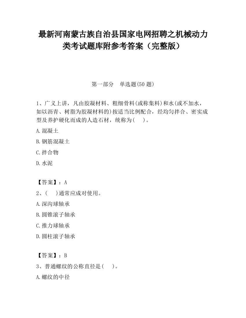 最新河南蒙古族自治县国家电网招聘之机械动力类考试题库附参考答案（完整版）