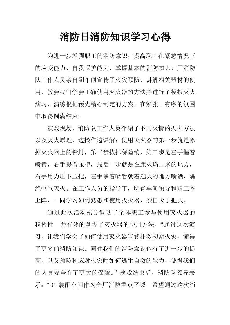 消防日消防知识学习心得