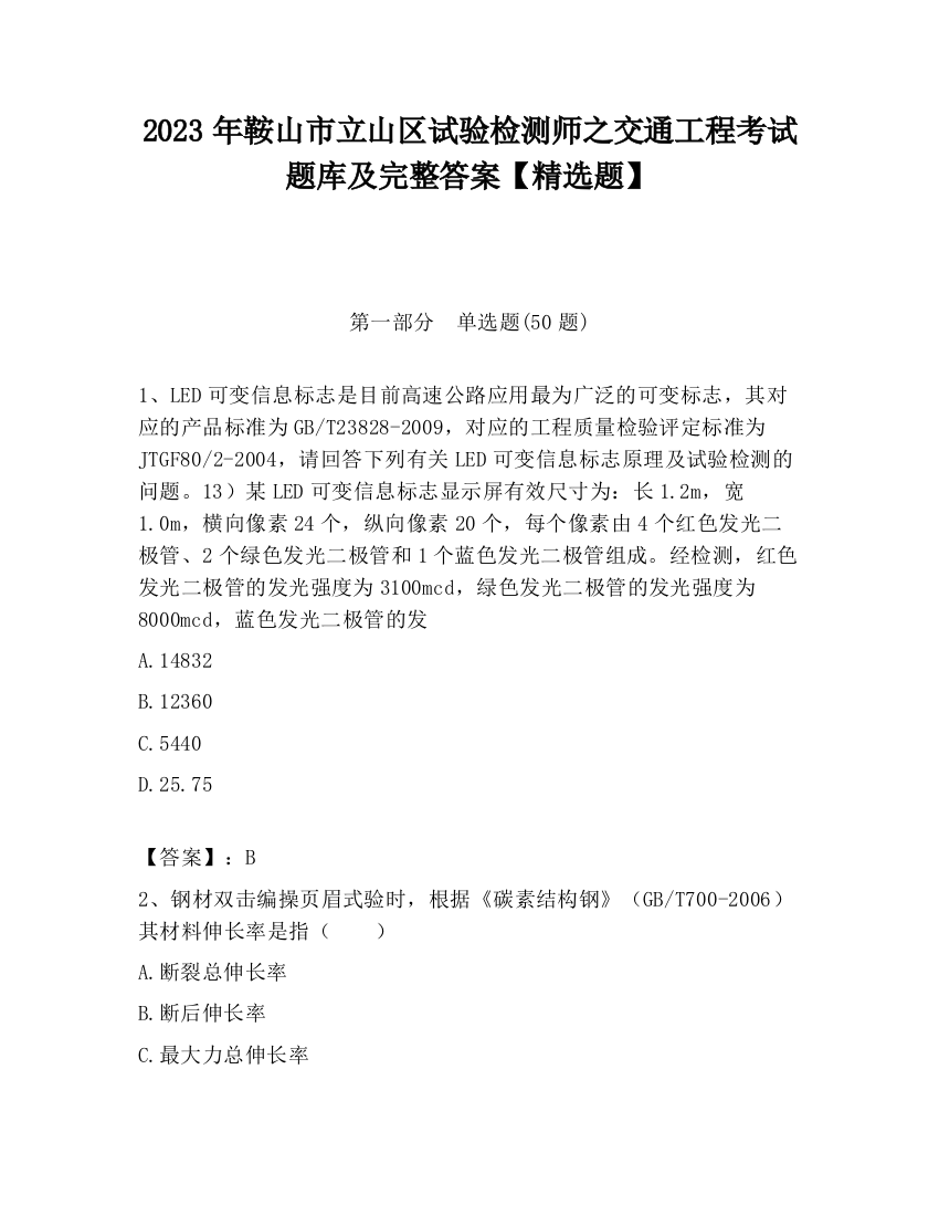 2023年鞍山市立山区试验检测师之交通工程考试题库及完整答案【精选题】