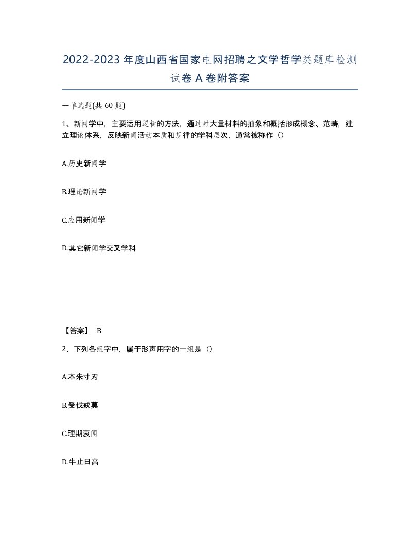 2022-2023年度山西省国家电网招聘之文学哲学类题库检测试卷A卷附答案