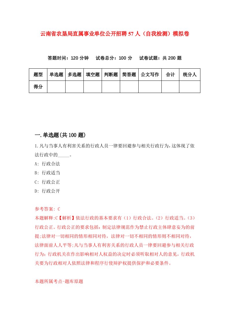 云南省农垦局直属事业单位公开招聘57人自我检测模拟卷1