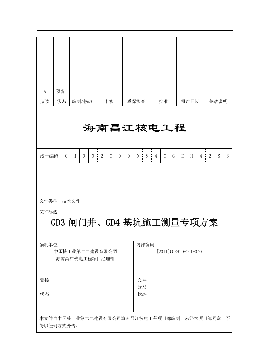 [海南]核电工程闸门井、基坑施工测量专项方案