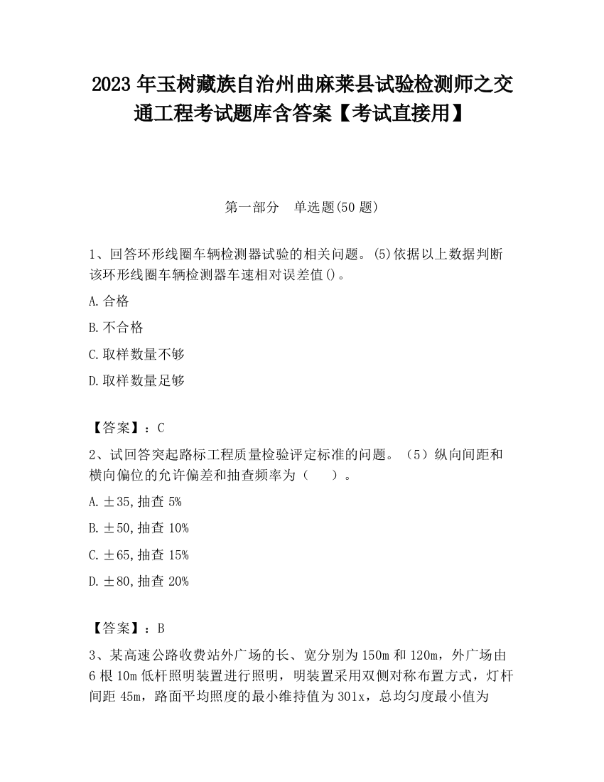 2023年玉树藏族自治州曲麻莱县试验检测师之交通工程考试题库含答案【考试直接用】