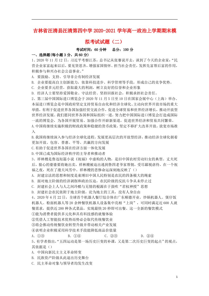 吉林省汪清县汪清第四中学2020_2021学年高一政治上学期期末模拟考试试题二