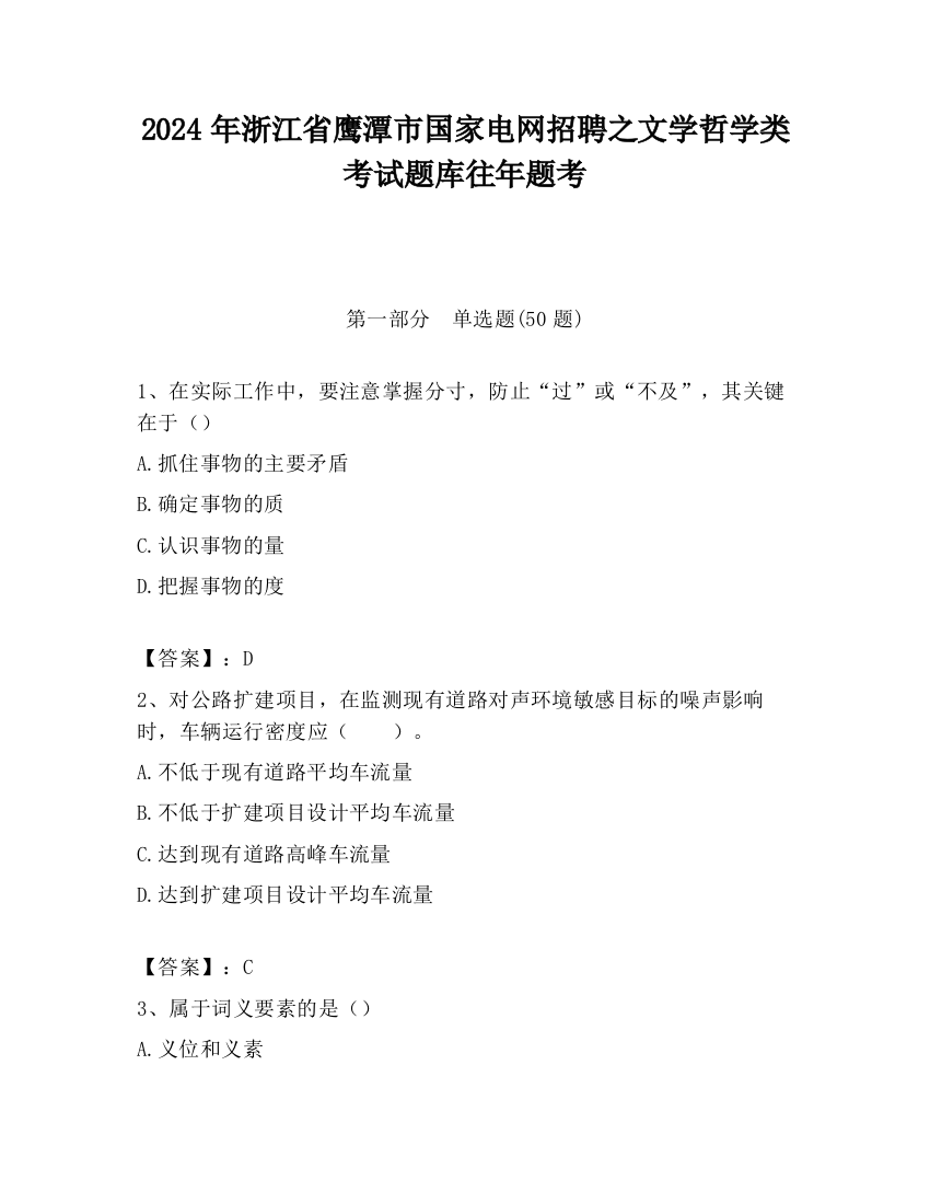 2024年浙江省鹰潭市国家电网招聘之文学哲学类考试题库往年题考