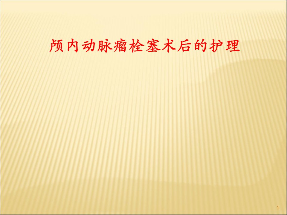 颅内动脉瘤栓塞术护理ppt课件