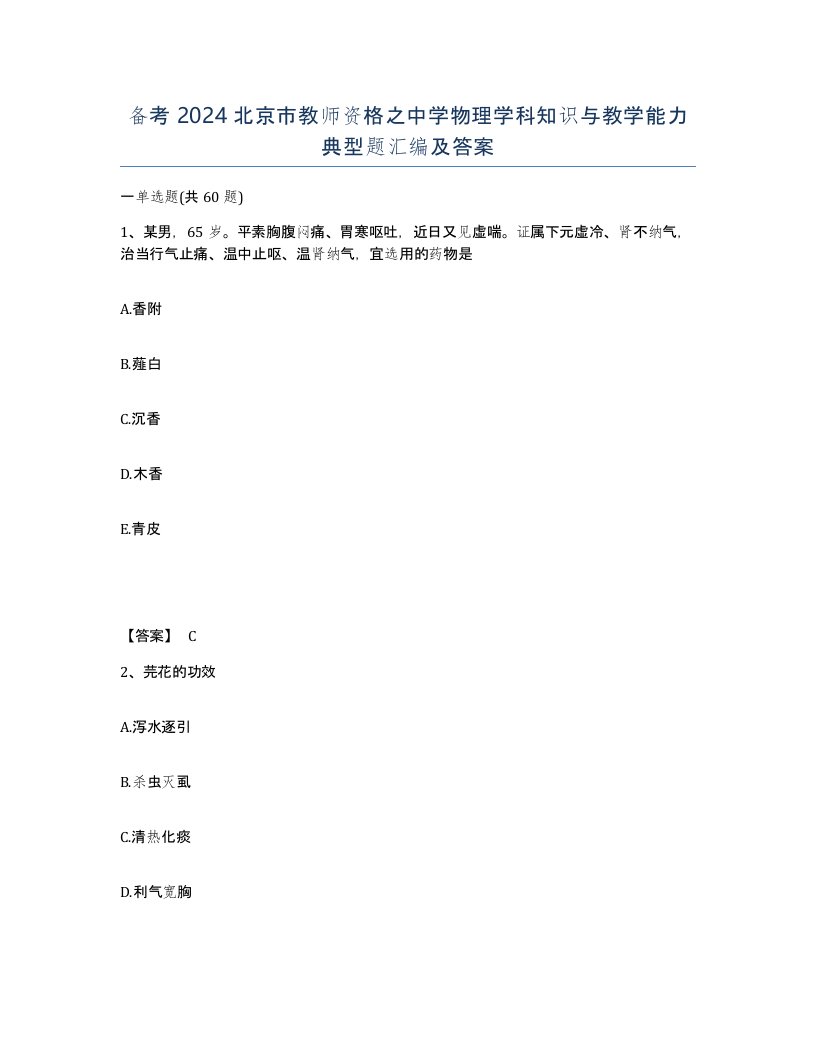 备考2024北京市教师资格之中学物理学科知识与教学能力典型题汇编及答案