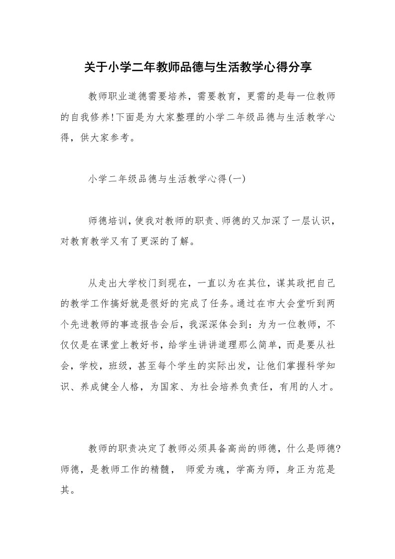 关于小学二年教师品德与生活教学心得分享