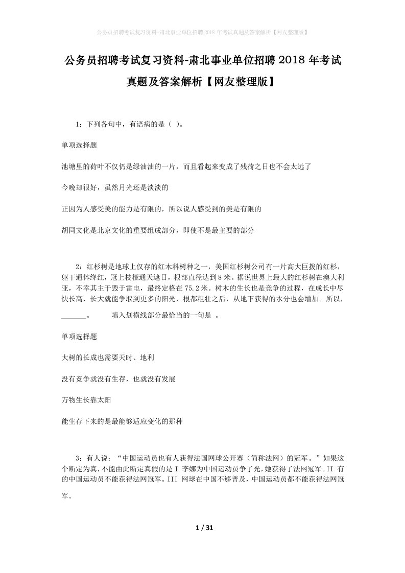 公务员招聘考试复习资料-肃北事业单位招聘2018年考试真题及答案解析网友整理版_2