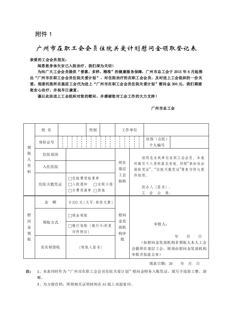 广州在职工会会员住院关爱计划慰问金领取登记表