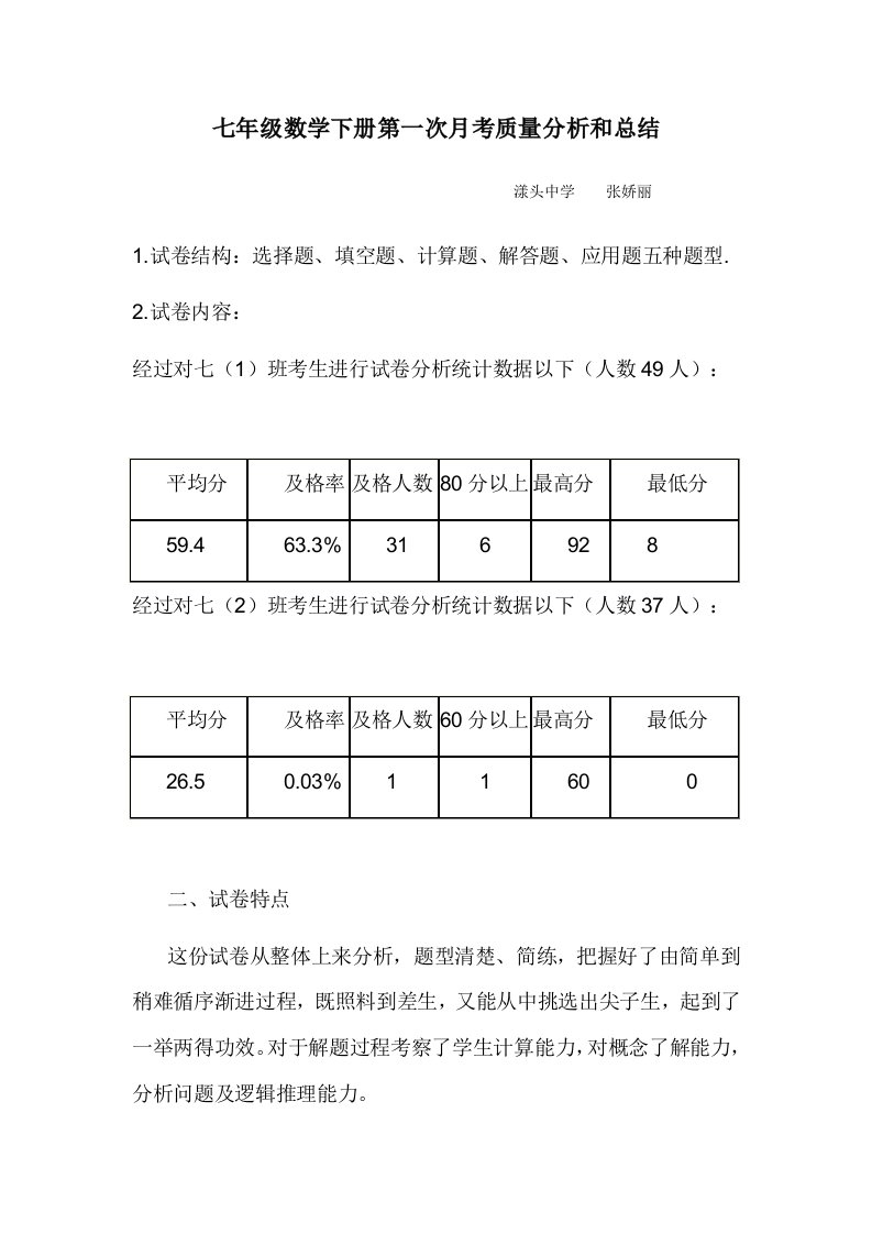 七年级下册第一次月考数学质量分析样稿