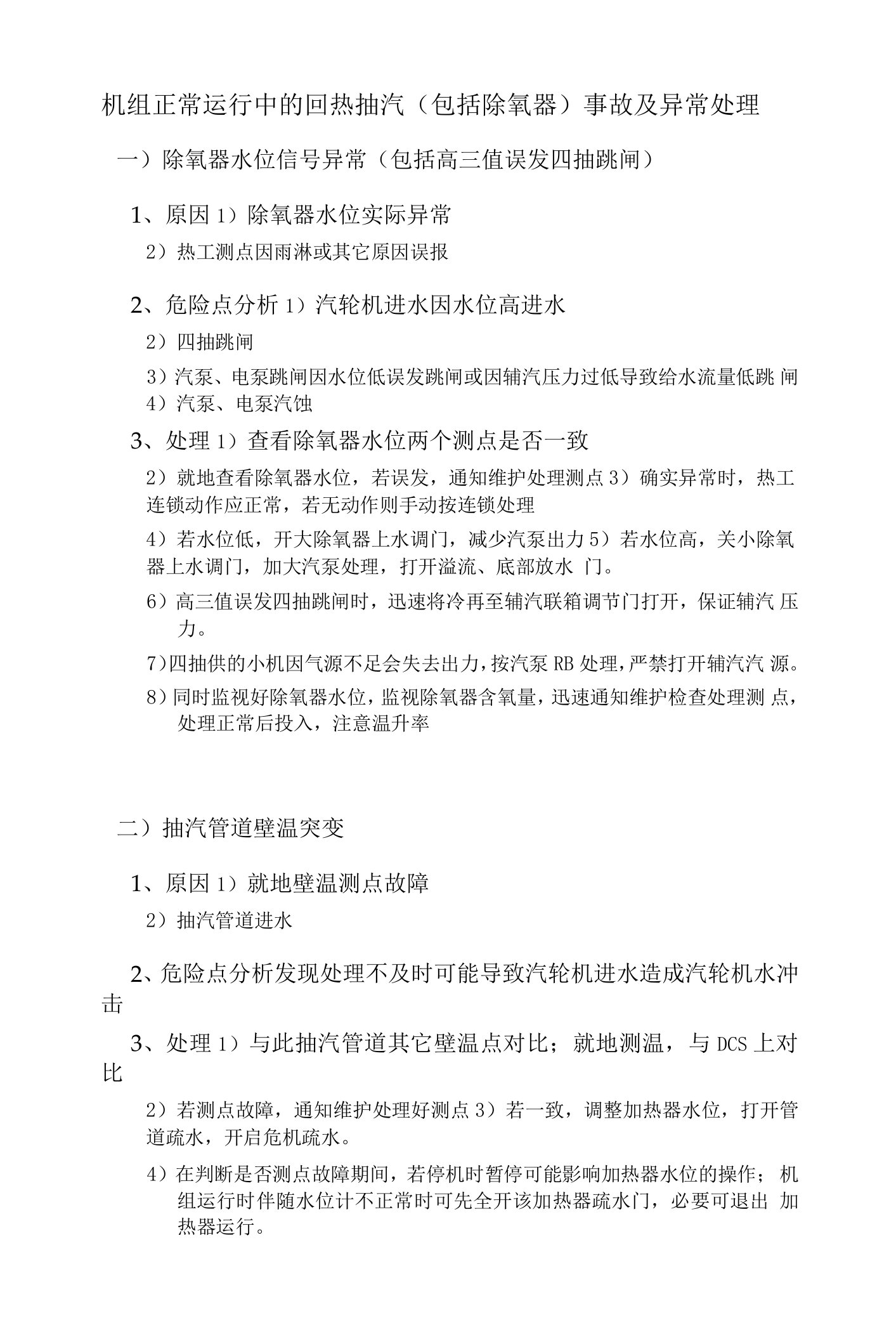 机组正常运行中的回热抽汽(包括除氧器）事故及异常处理