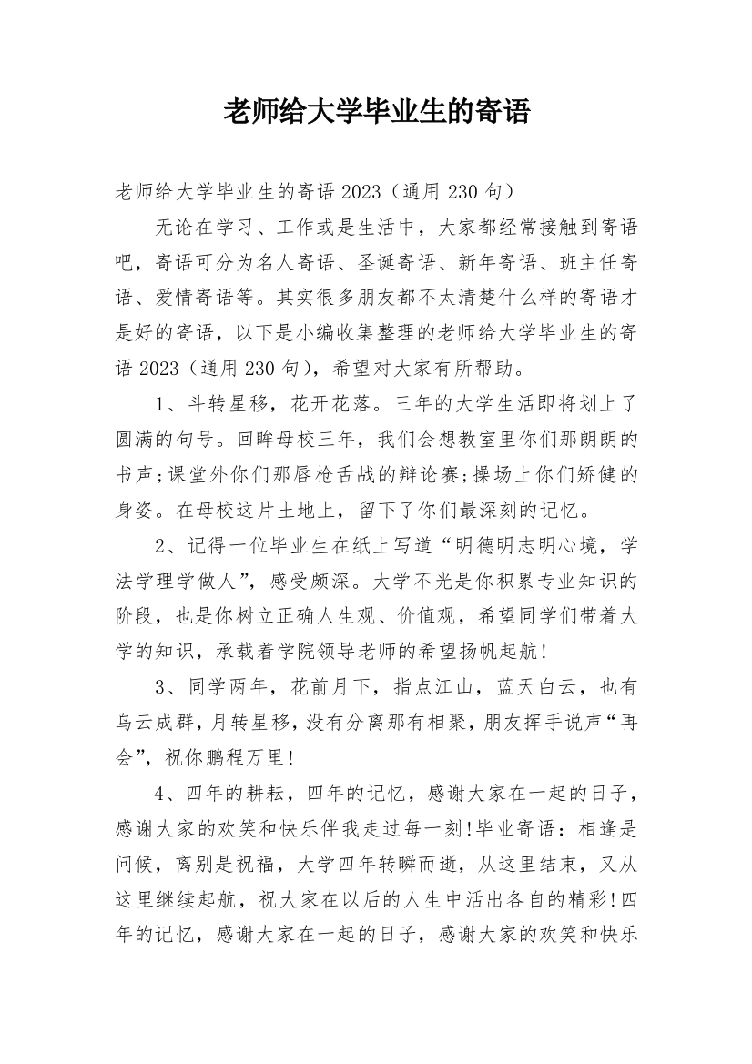 老师给大学毕业生的寄语