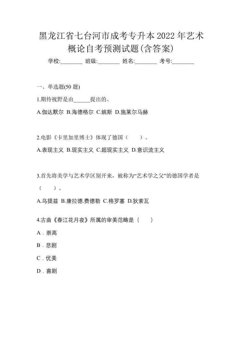 黑龙江省七台河市成考专升本2022年艺术概论自考预测试题含答案