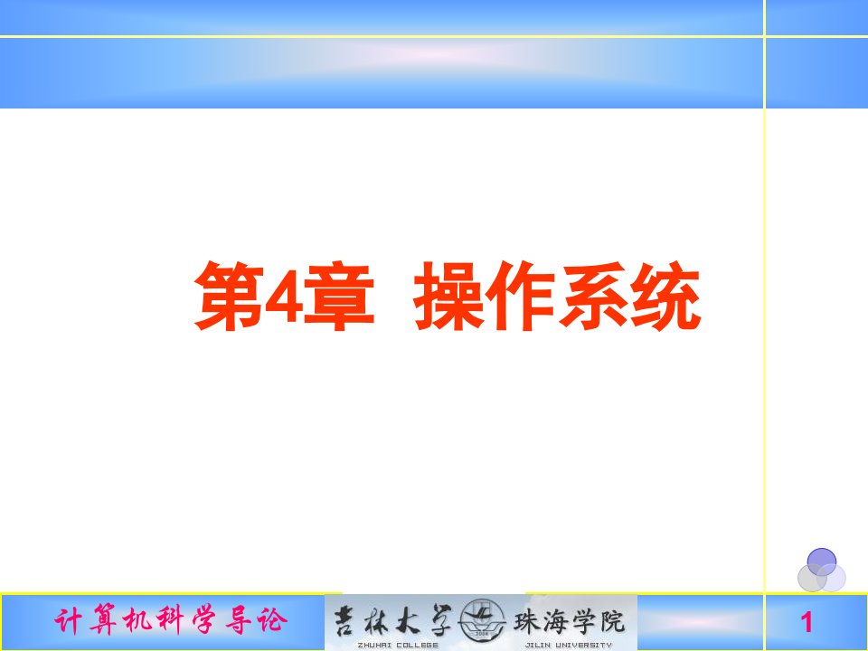 计算机科学导论第4章操作系统