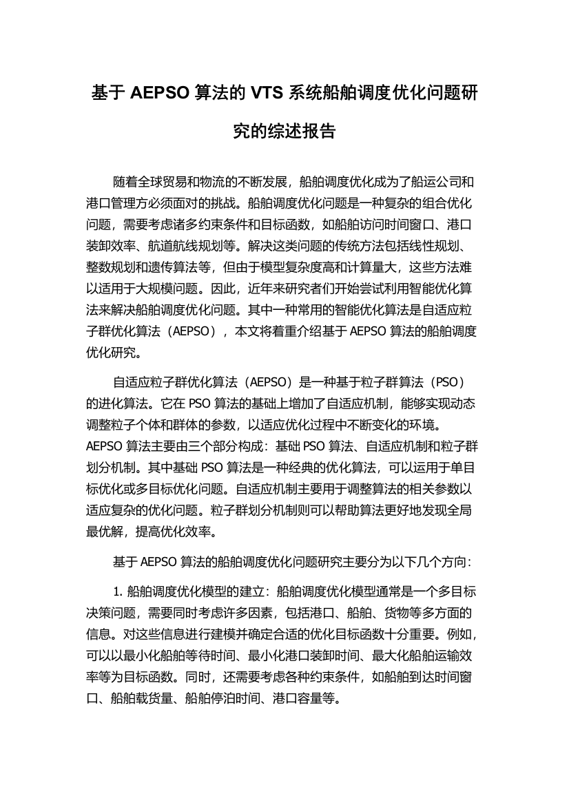 基于AEPSO算法的VTS系统船舶调度优化问题研究的综述报告