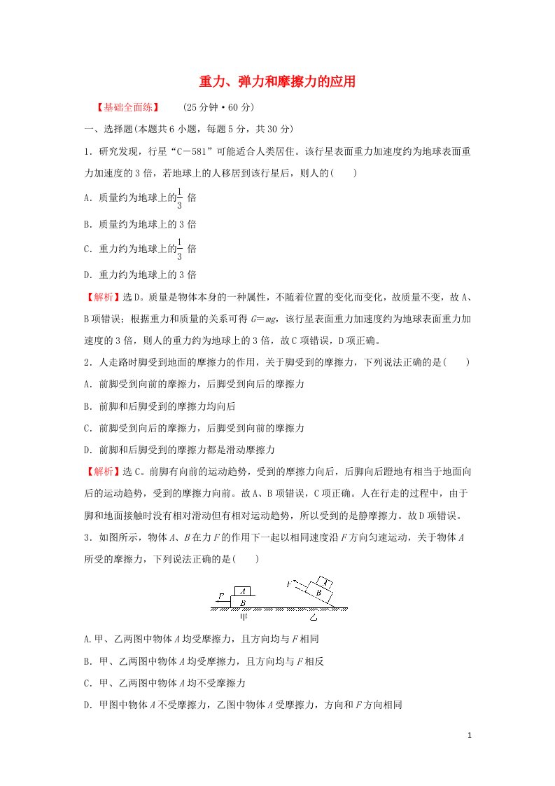 2021_2022学年高中物理练习13习题课：重力弹力和摩擦力的应用含解析新人教版必修1