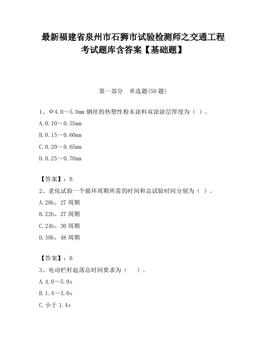 最新福建省泉州市石狮市试验检测师之交通工程考试题库含答案【基础题】