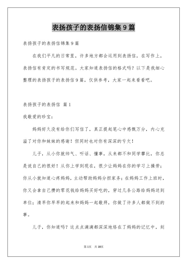 表扬孩子的表扬信锦集9篇