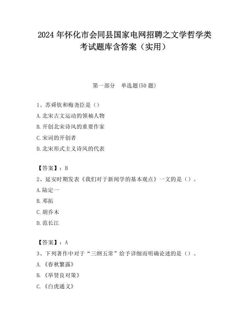 2024年怀化市会同县国家电网招聘之文学哲学类考试题库含答案（实用）