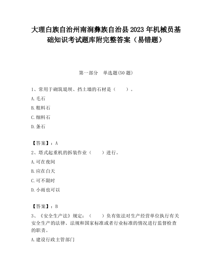 大理白族自治州南涧彝族自治县2023年机械员基础知识考试题库附完整答案（易错题）