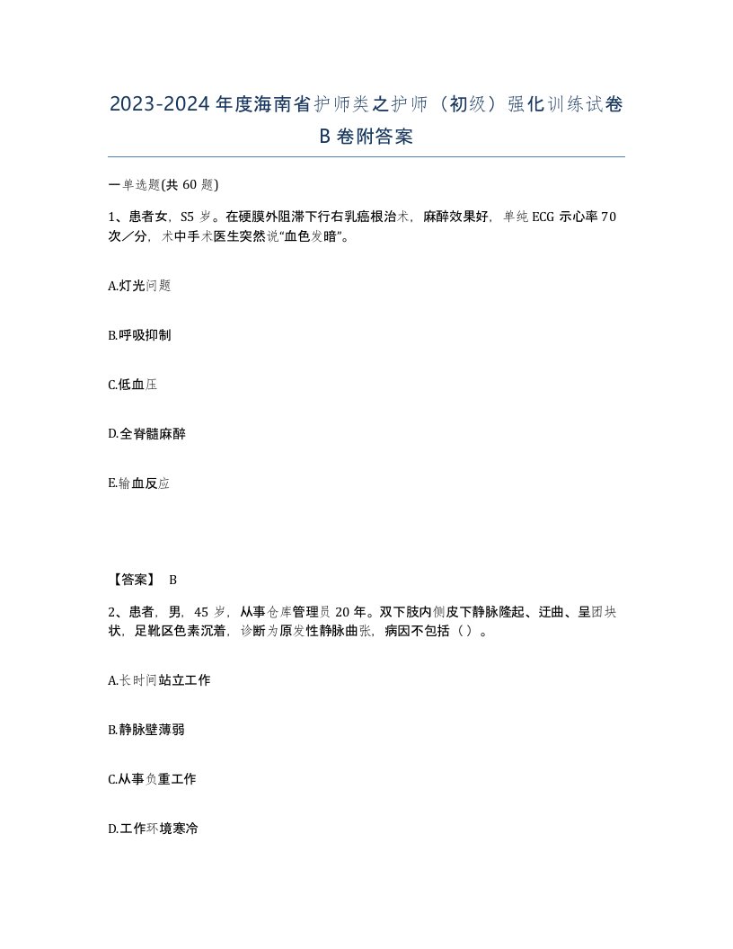 2023-2024年度海南省护师类之护师初级强化训练试卷B卷附答案