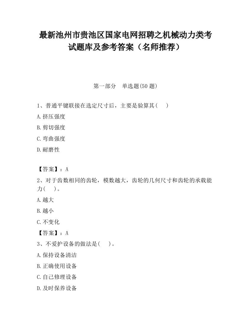 最新池州市贵池区国家电网招聘之机械动力类考试题库及参考答案（名师推荐）