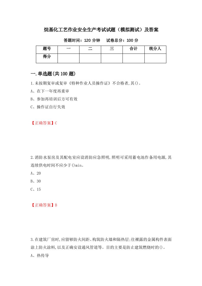 烷基化工艺作业安全生产考试试题模拟测试及答案27