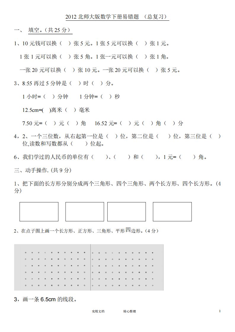 北师大版小学数学一年级下册期末考试卷7(卷)