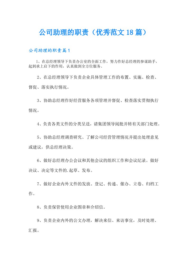 公司助理的职责（优秀范文18篇）