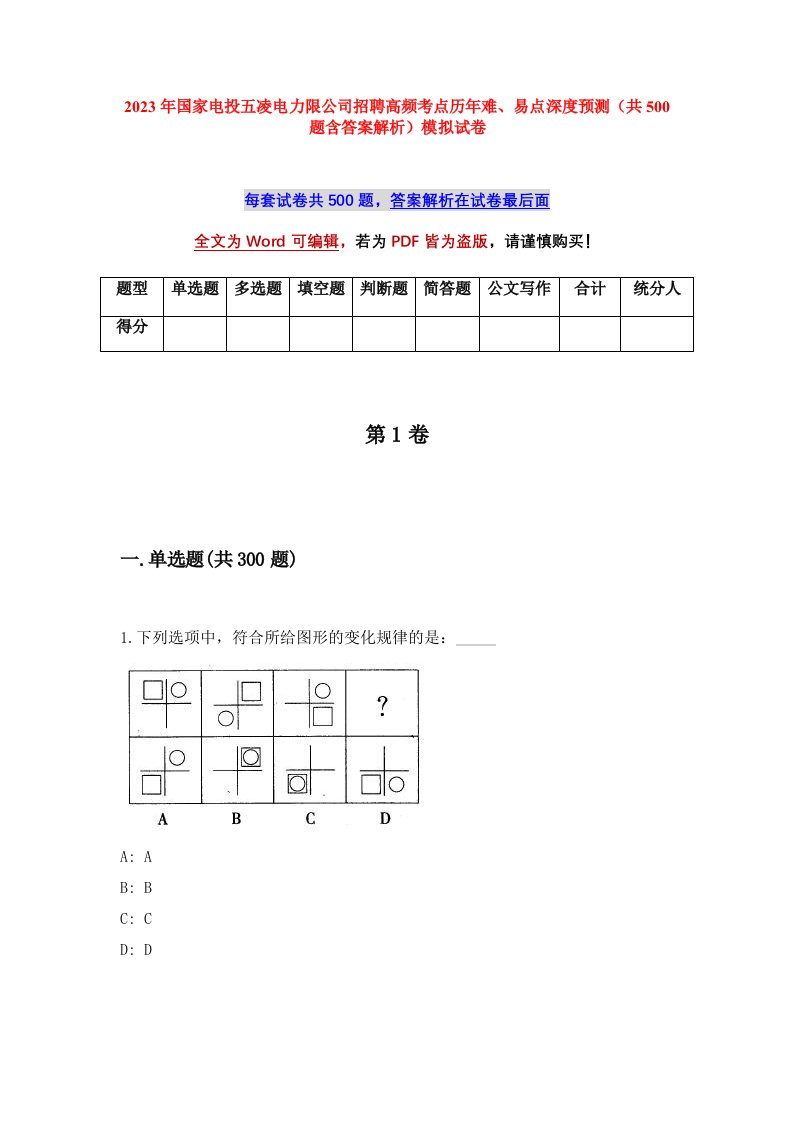 2023年国家电投五凌电力限公司招聘高频考点历年难易点深度预测共500题含答案解析模拟试卷