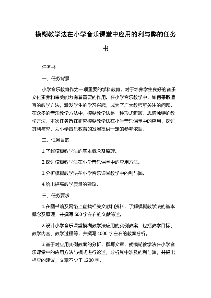 模糊教学法在小学音乐课堂中应用的利与弊的任务书