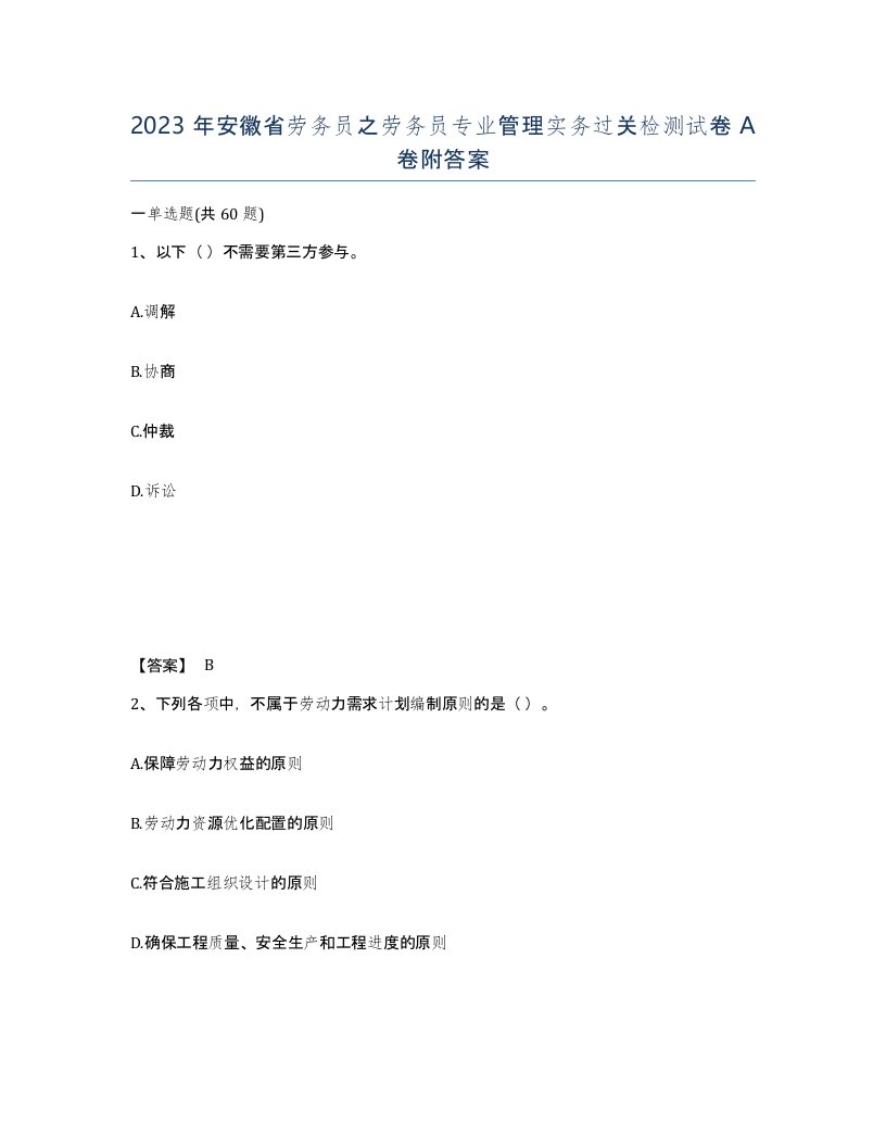 2023年安徽省劳务员之劳务员专业管理实务过关检测试卷A卷附答案