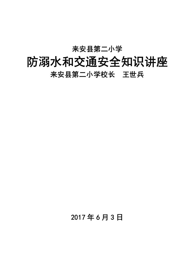 防溺水、交通安全讲座