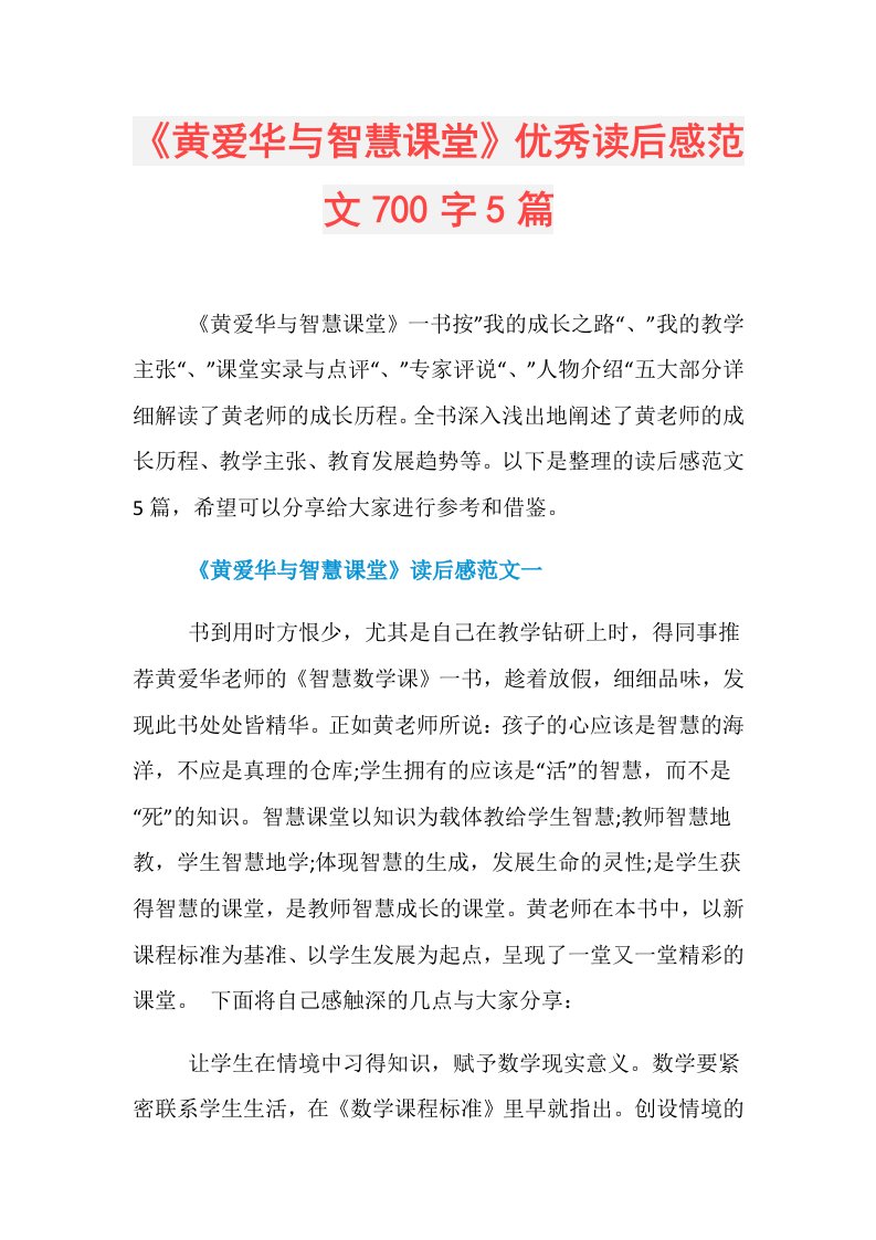 《黄爱华与智慧课堂》优秀读后感范文700字5篇