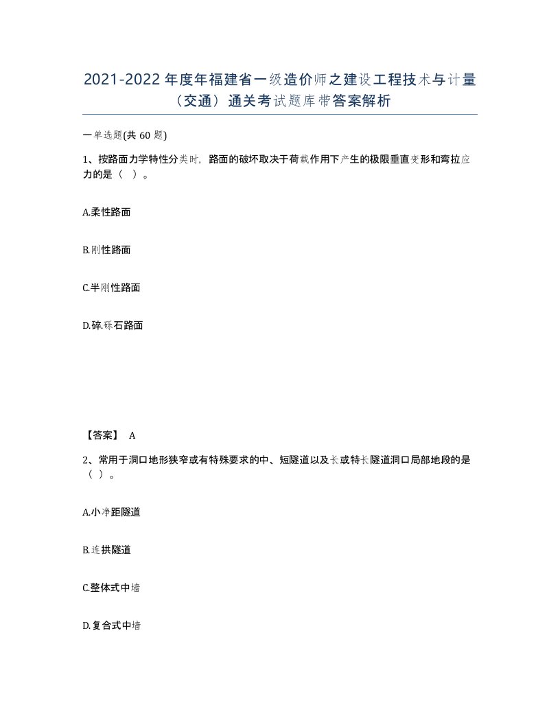 2021-2022年度年福建省一级造价师之建设工程技术与计量交通通关考试题库带答案解析