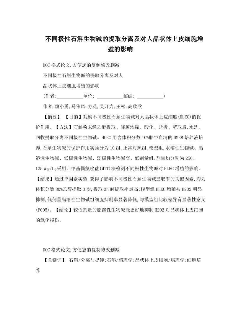 不同极性石斛生物碱的提取分离及对人晶状体上皮细胞增殖的影响