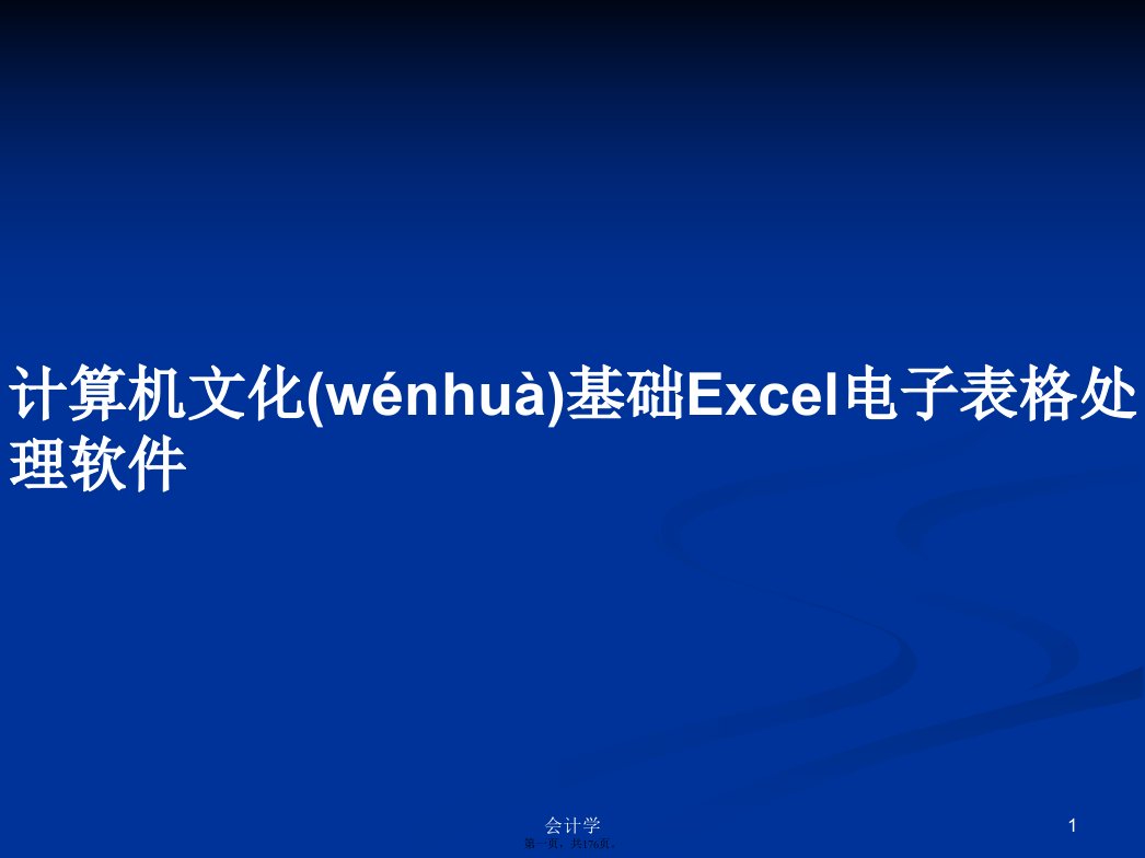 计算机文化基础Excel电子表格处理软件学习教案