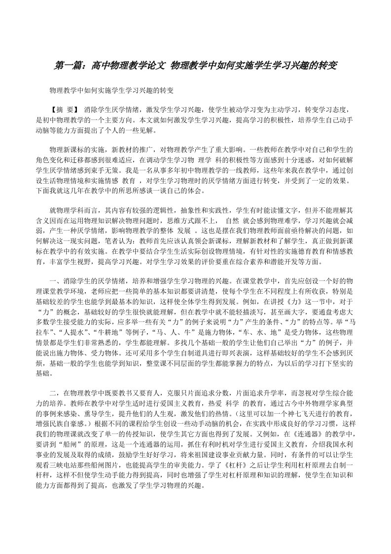 高中物理教学论文物理教学中如何实施学生学习兴趣的转变[修改版]