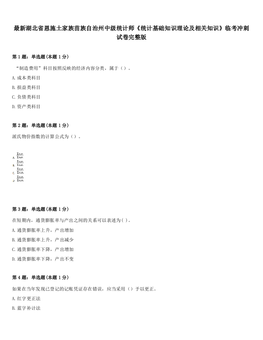 最新湖北省恩施土家族苗族自治州中级统计师《统计基础知识理论及相关知识》临考冲刺试卷完整版