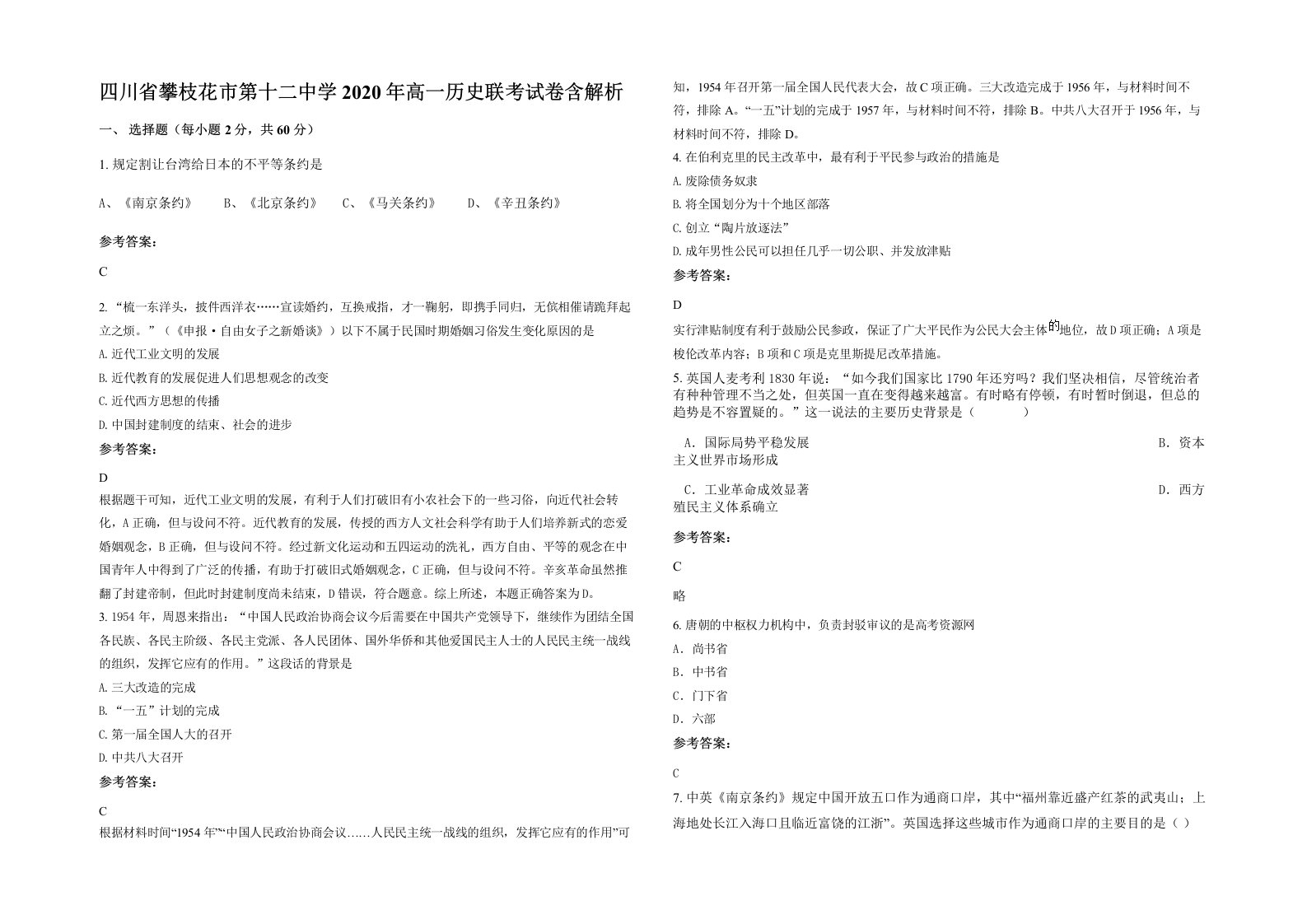 四川省攀枝花市第十二中学2020年高一历史联考试卷含解析