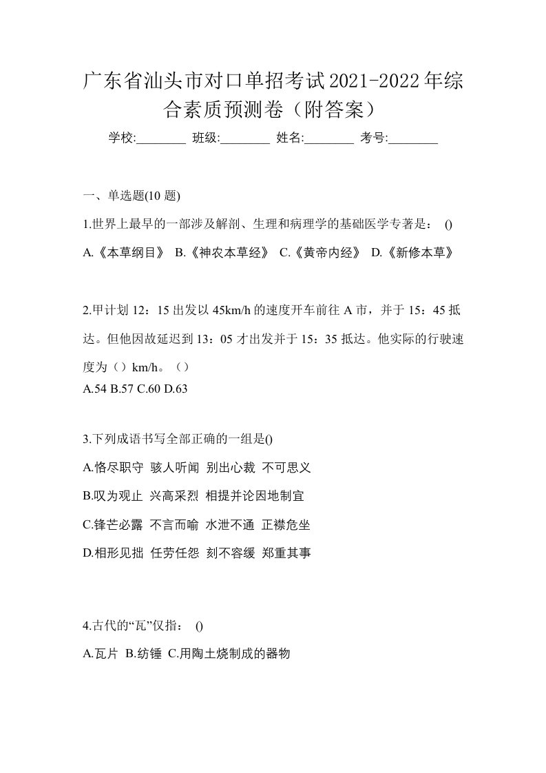 广东省汕头市对口单招考试2021-2022年综合素质预测卷附答案