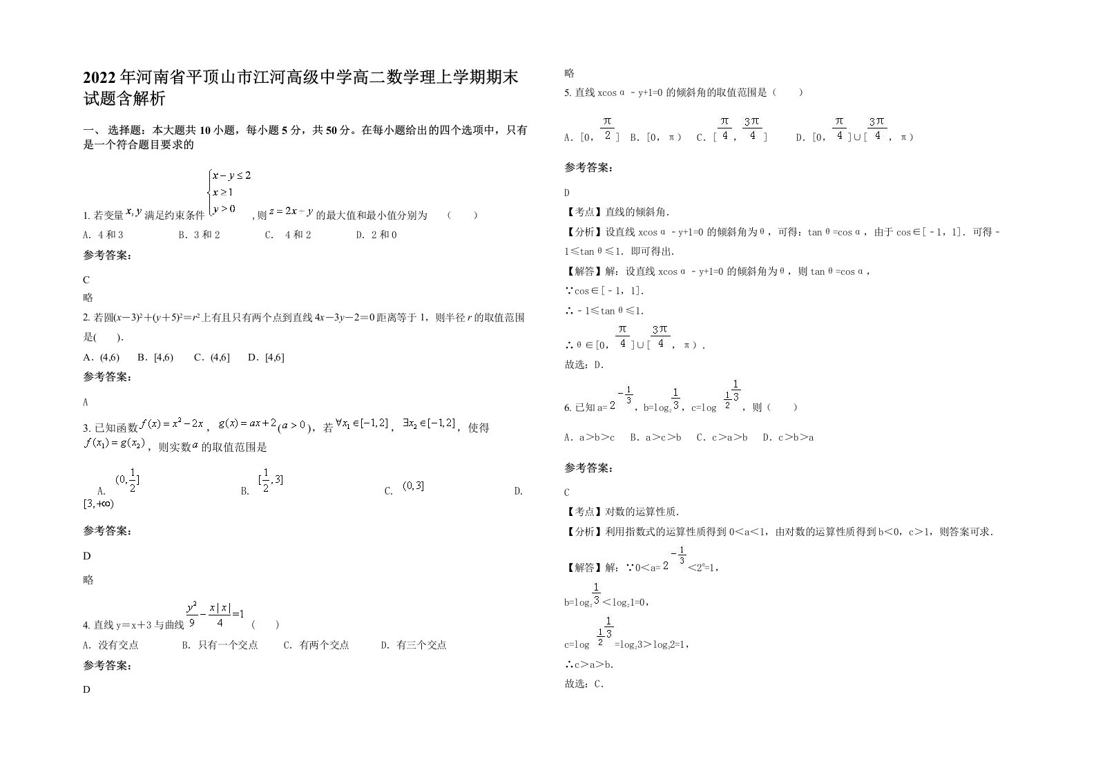 2022年河南省平顶山市江河高级中学高二数学理上学期期末试题含解析