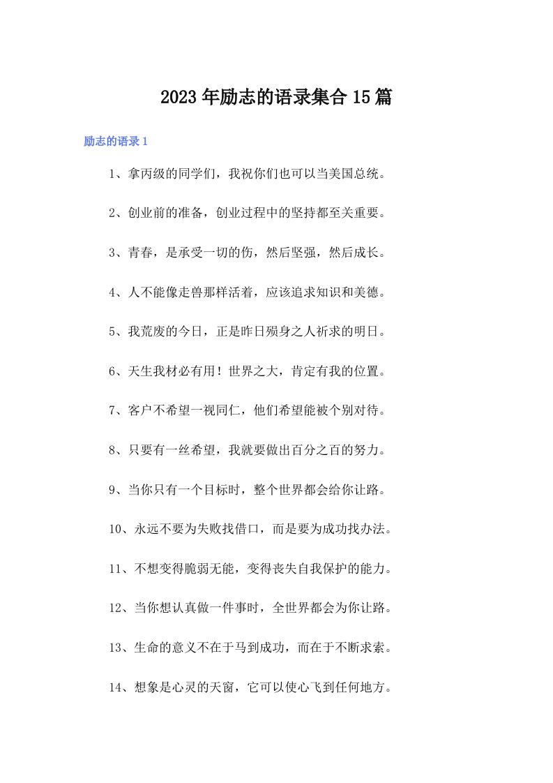 励志的语录集合15篇