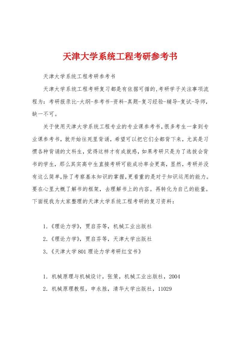 天津大学系统工程考研参考书