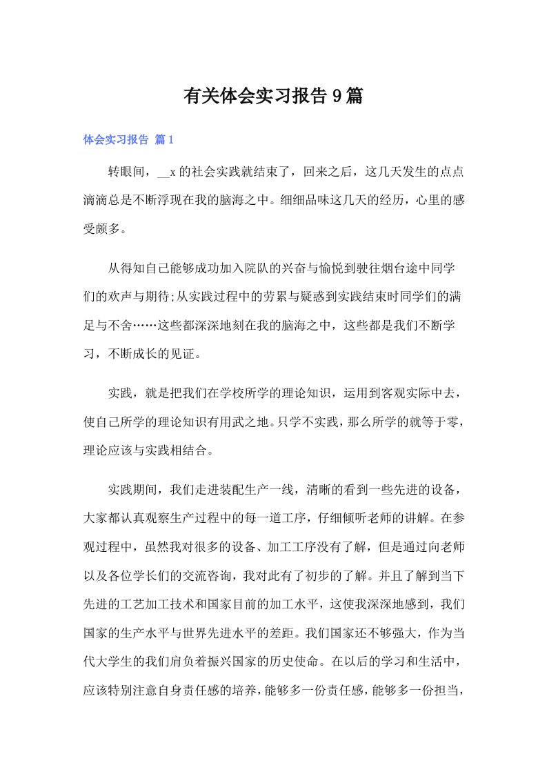 【可编辑】有关体会实习报告9篇