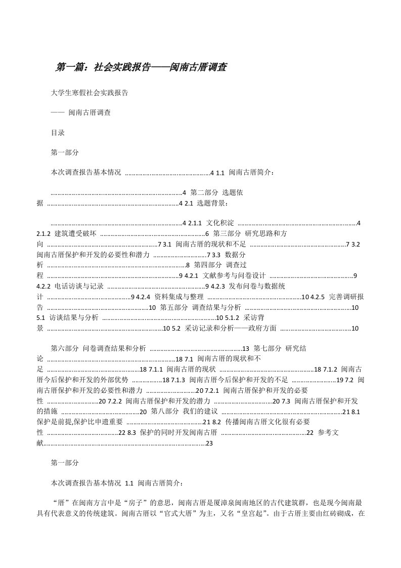 社会实践报告——闽南古厝调查（共5则）[修改版]